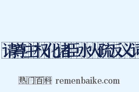请尊主权化诸臣水火疏反义词是什么意思的图片